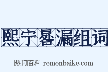 熙宁晷漏组词是什么意思的图片